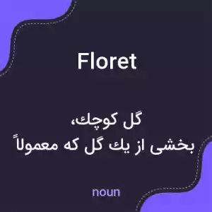 معنی floret به فارسی معنی floret به فارسی