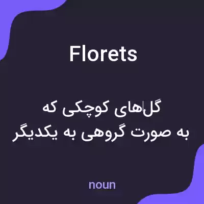 معنی florets به فارسی معنی florets به فارسی