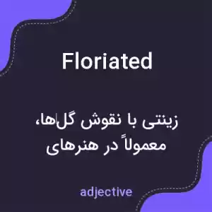 معنی floriated به فارسی معنی floriated به فارسی