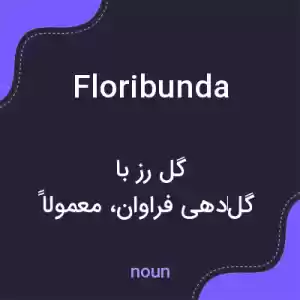 معنی floribunda به فارسی معنی floribunda به فارسی