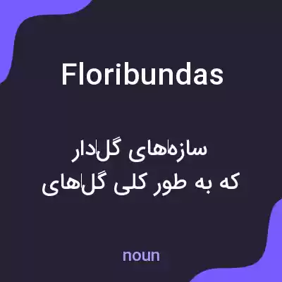 معنی floribundas به فارسی معنی floribundas به فارسی