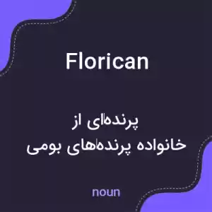 معنی florican به فارسی معنی florican به فارسی