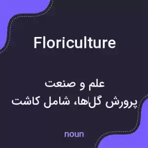 معنی floriculture به فارسی معنی floriculture به فارسی