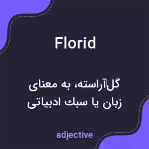 معنی florid به فارسی معنی florid به فارسی
