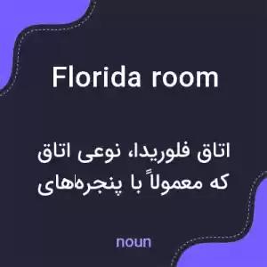 معنی florida room به فارسی