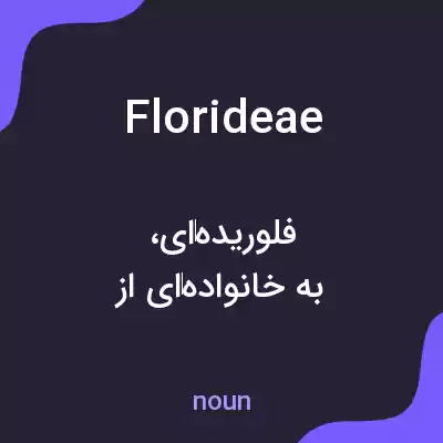 معنی florideae به فارسی معنی florideae به فارسی
