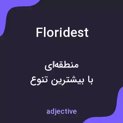 معنی floridest به فارسی معنی floridest به فارسی
