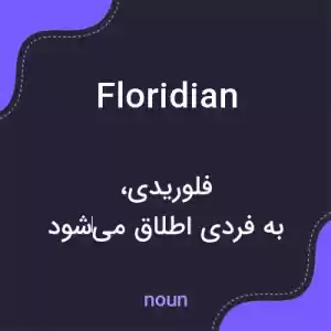 معنی floridian به فارسی