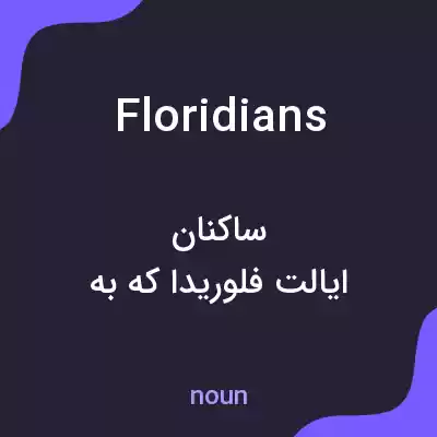 معنی floridians به فارسی معنی floridians به فارسی