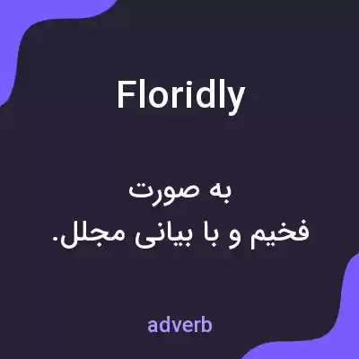معنی floridly به فارسی