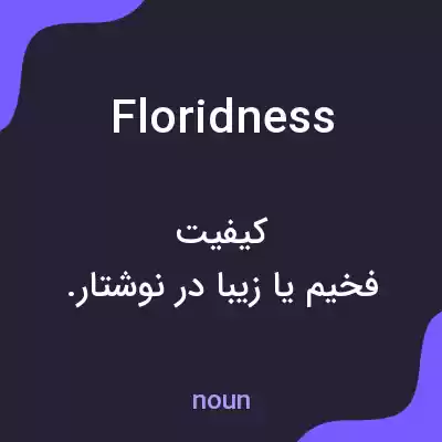 معنی floridness به فارسی