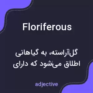معنی floriferous به فارسی