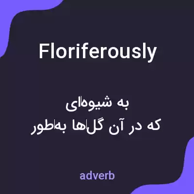 معنی floriferously به فارسی
