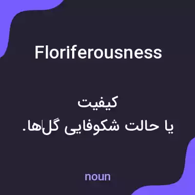 معنی floriferousness به فارسی