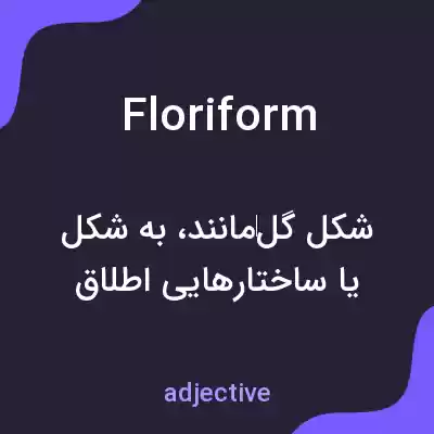 معنی floriform به فارسی