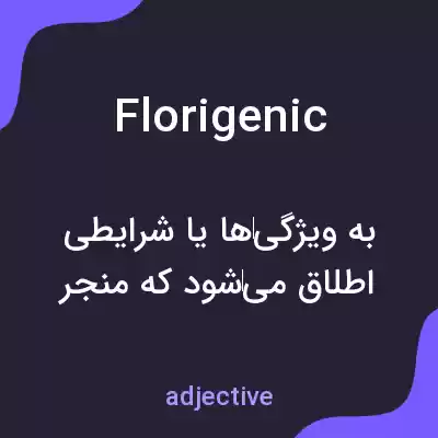 معنی florigenic به فارسی
