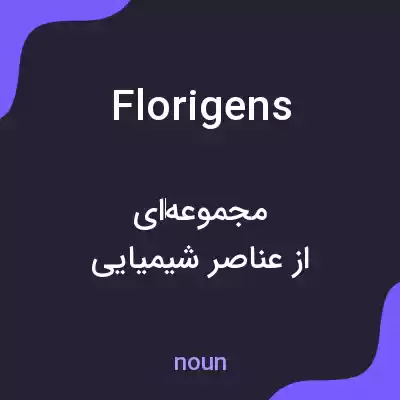 معنی florigens به فارسی معنی florigens به فارسی