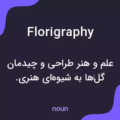 معنی florigraphy به فارسی