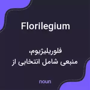 معنی florilegium به فارسی