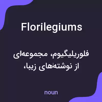 معنی florilegiums به فارسی معنی florilegiums به فارسی