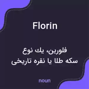 معنی florin به فارسی معنی florin به فارسی