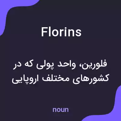 معنی florins به فارسی معنی florins به فارسی