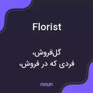 معنی florist به فارسی