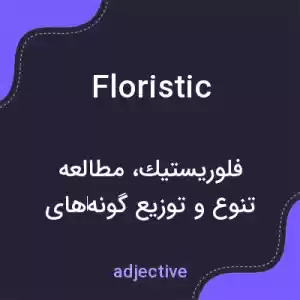 معنی floristic به فارسی معنی floristic به فارسی