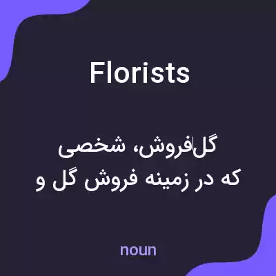 معنی florists به فارسی معنی florists به فارسی