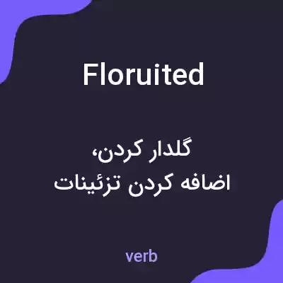 معنی floruited به فارسی معنی floruited به فارسی