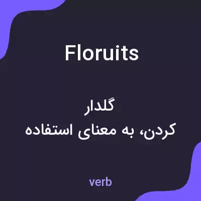 معنی floruits به فارسی معنی floruits به فارسی