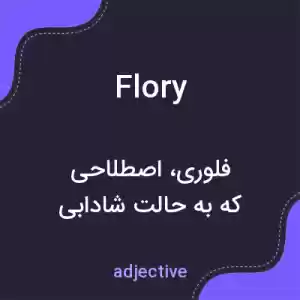 معنی flory به فارسی