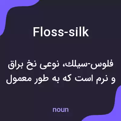معنی floss-silk به فارسی معنی floss-silk به فارسی