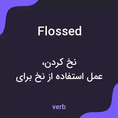 معنی flossed به فارسی معنی flossed به فارسی