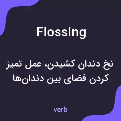 معنی flossing به فارسی معنی flossing به فارسی