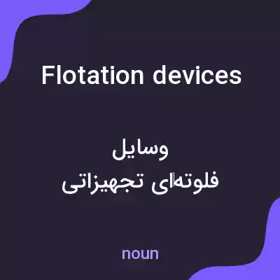 معنی flotation devices به فارسی