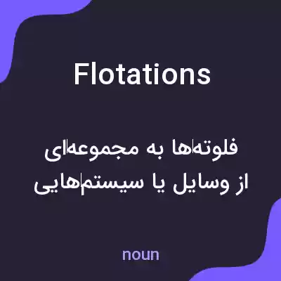معنی flotations به فارسی معنی flotations به فارسی