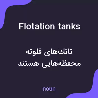 معنی flotation tanks به فارسی معنی flotation tanks به فارسی