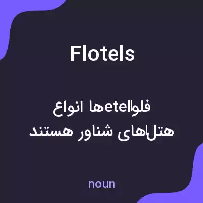 معنی flotels به فارسی
