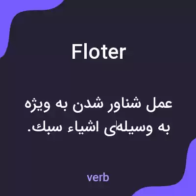 معنی floter به فارسی معنی floter به فارسی