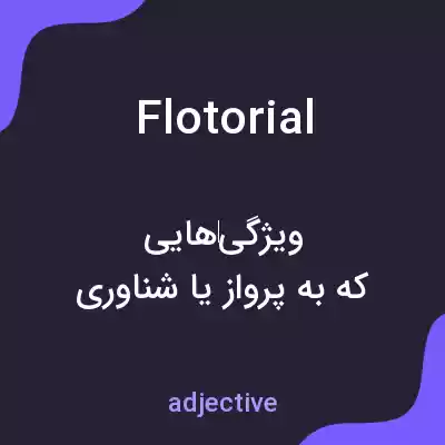 معنی flotorial به فارسی معنی flotorial به فارسی