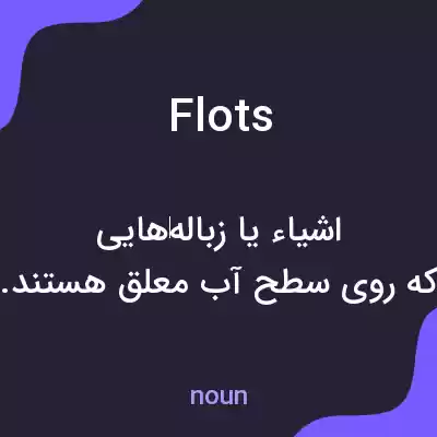 معنی flots به فارسی معنی flots به فارسی