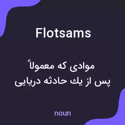 معنی flotsams به فارسی معنی flotsams به فارسی