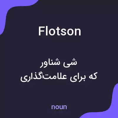 معنی flotson به فارسی معنی flotson به فارسی