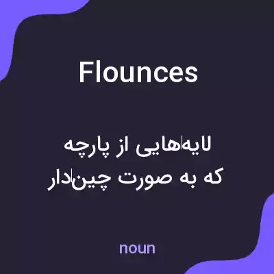 معنی flounces به فارسی معنی flounces به فارسی