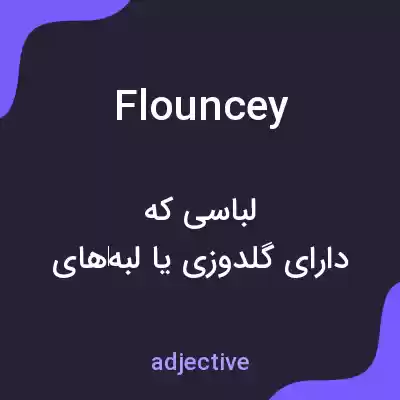 معنی flouncey به فارسی معنی flouncey به فارسی