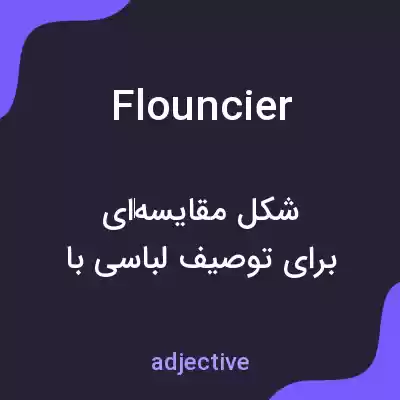 معنی flouncier به فارسی معنی flouncier به فارسی