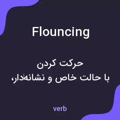معنی flouncing به فارسی معنی flouncing به فارسی