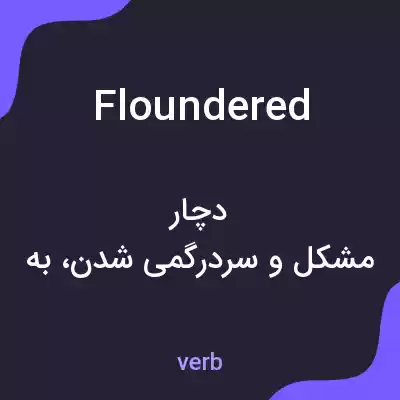 معنی floundered به فارسی معنی floundered به فارسی