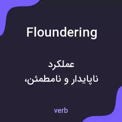معنی floundering به فارسی معنی floundering به فارسی